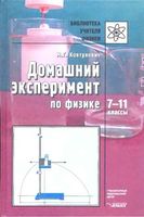 Домашний эксперимент по физике 7-11 классы Ковтунович скачать бесплатно