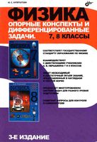 Физика 7-8 класс Опорные конспекты и дифференцированные задачи Куперштейн скачать бесплатно