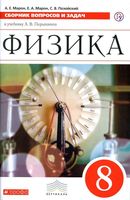 Физика 8 класс Сборник вопросов и задач Марон Позойский скачать бесплатно