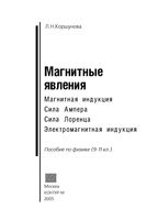 Магнитные явления Пособие по физике 9-11 класс Коршунова скачать бесплатно