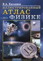 Иллюстрированный Атлас по физике 10 класс Касьянов скачать бесплатно