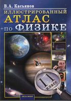 Иллюстрированный Атлас по физике 11 класс Касьянов скачать бесплатно