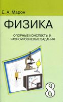 Физика 8 класс Опорные конспекты и разноуровневые задания Марон скачать бесплатно