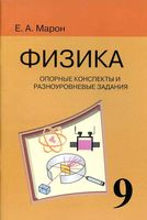Физика 9 класс Опорные конспекты и разноуровневые задания Марон скачать бесплатно