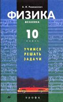 Физика 10 класс Механика Учимся решать задачи Ромашкевич скачать бесплатно