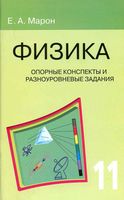 Физика 11 класс Опорные конспекты и разноуровневые задания Марон скачать бесплатно