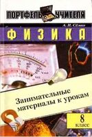 Физика Занимательные материалы к урокам 8 класс Семке скачать бесплатно