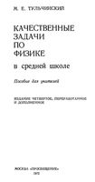Качественные задачи по физике в средней школе Тульчинский скачать бесплатно