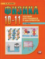 Пособие для учащихся и абитуриентов Физика 10-11 класс Козел часть 1 скачать бесплатно