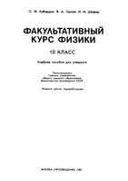 Факультативный курс физики 10 класс Кабардин Орлов Шефер скачать бесплатно