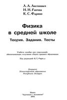 Физика в средней школе Теория Задания Тесты Аксенович Ракина Фарино скачать бесплатно