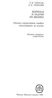 Вопросы и задачи по физике Анализ характерных ошибок поступающих во втузы Тарасов Тарасова скачать бесплатно