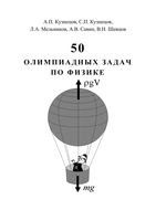 50 олимпиадных задач по физике Кузнецов Мельников скачать бесплатно