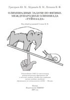Олимпиадные задачи по физике Международная олимпиада Туймаада Григорьев Муравьев Потапов скачать бесплатно