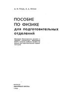 Пособие по физике для подготовительных отделений Гуща Путан скачать бесплатно