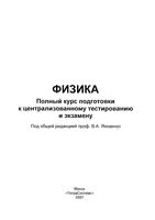 Физика Полный курс подготовки к централизованному тестированию и экзамену Яковенко скачать бесплатно