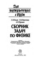 Сборник задач по физике для поступающих в вузы Ильин Никитенко Прунцев скачать бесплатно