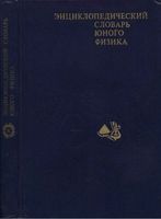 Энциклопедический словарь юного физика Чуянов скачать бесплатно