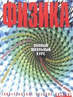 Физика Полный школьный курс Орлов Никифоров Фадеева скачать бесплатно