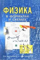 Физика в формулах и схемах Малярова скачать бесплатно