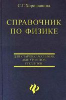 Справочник по физике для старшеклассников абитуриентов студентов Хорошавина скачать бесплатно