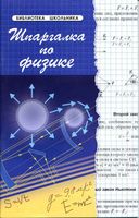 Шпаргалка по физике Хорошавина скачать бесплатно