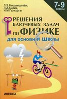Решение ключевых задач по физике для основной школы 7-9 классы Генденштейн Кирик Гельфгат скачать бесплатно