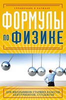 Формулы по физике Справочник в кармане Клименко скачать бесплатно