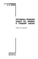 Методика решения задач по физике в средней школе Каменецкий Орехов скачать бесплатно