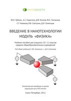 Введение в нанотехнологии Модуль физика 10-11 класс Зубков Кадочкин Козлов скачать бесплатно