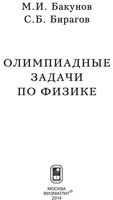 Олимпиадные задачи по физике Бакунов Бирагов скачать бесплатно