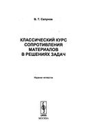 Классический курс сопротивления материалов в решениях задач Сапунов скачать бесплатно