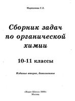 Сборник задач по органической химии 10-11 класс Маршанова скачать бесплатно