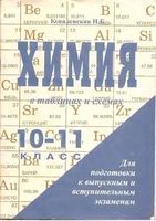 Химия в таблицах и схемах 10-11 класс Ковалевская скачать бесплатно