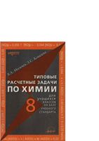 Типовые расчетные задачи по химии 8 класс Мильчев Ковалева скачать бесплатно