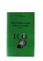 Настольная книга учителя химии 9 класс Габриелян скачать бесплатно