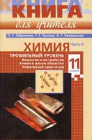 Книга для учителя Химия 11 класс Профильный уровень Габриелян Лысова Введенская часть 2 скачать бесплатно
