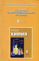 Сборник самостоятельных работ по химии 8 класс Новошинский Новошинская скачать бесплатно