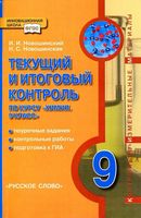 Текущий и итоговый контроль по курсу Химия 9 класс Новошинский Новошинская скачать бесплатно