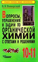 Вопросы упражнения и задачи по органической химии с ответами и решениями 10-11 класс Вивюрский скачать бесплатно