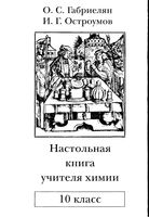 Настольная книга для учителя химии 10 класс Габриелян Остроумов скачать бесплатно