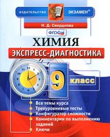 Химия 9 класс Экспресс-диагностика Расулова скачать бесплатно
