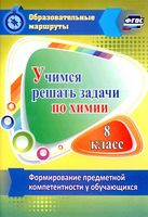Учимся решать задачи по химии Формирование предметной компетентности у обучающихся 8 класса Бочарникова скачать бесплатно