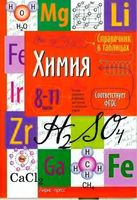 Химия 8-11 классы Справочник в таблицах скачать бесплатно