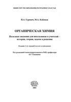 Органическая химия Полезные сведения для школьников и учителей Гуревич Кабешов скачать бесплатно