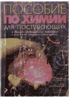 Пособие по химии для поступающих в военно-медицинскую академию Зеленин Сергутина Солод скачать бесплатно