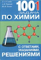 1001 задача по химии с ответами указаниями решениями Слета Черный Холин скачать бесплатно