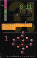 Занимательная химия 8-11 класс Леенсон часть 1 скачать бесплатно