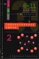 Занимательная химия 8-11 класс Леенсон часть 2 скачать бесплатно