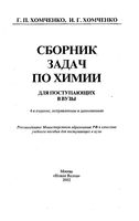 Сборник задач по химии для поступающих в вузы Хомченко скачать бесплатно